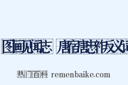 图画见闻志·唐宿唐忠祚反义词是什么意思的图片